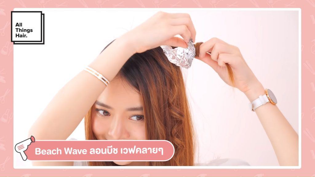 วิธีทำผมลอน