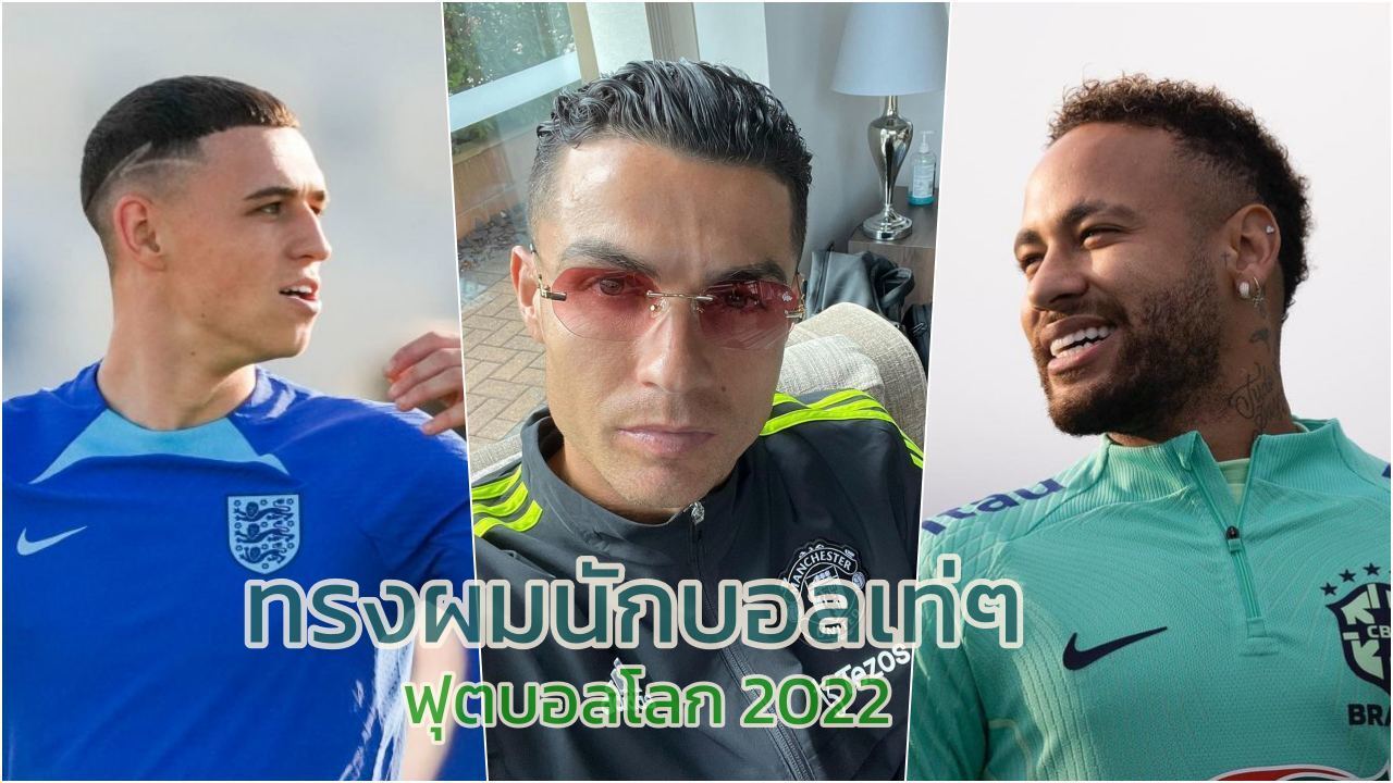 ทรงผมนักบอล รูปโรนัลโด้เท่ๆ รูปเนย์มาร์เท่ๆ