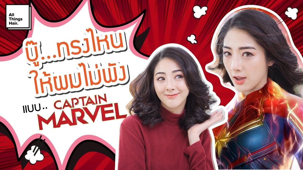 ทำผมลอนแบบ Captain Marvel