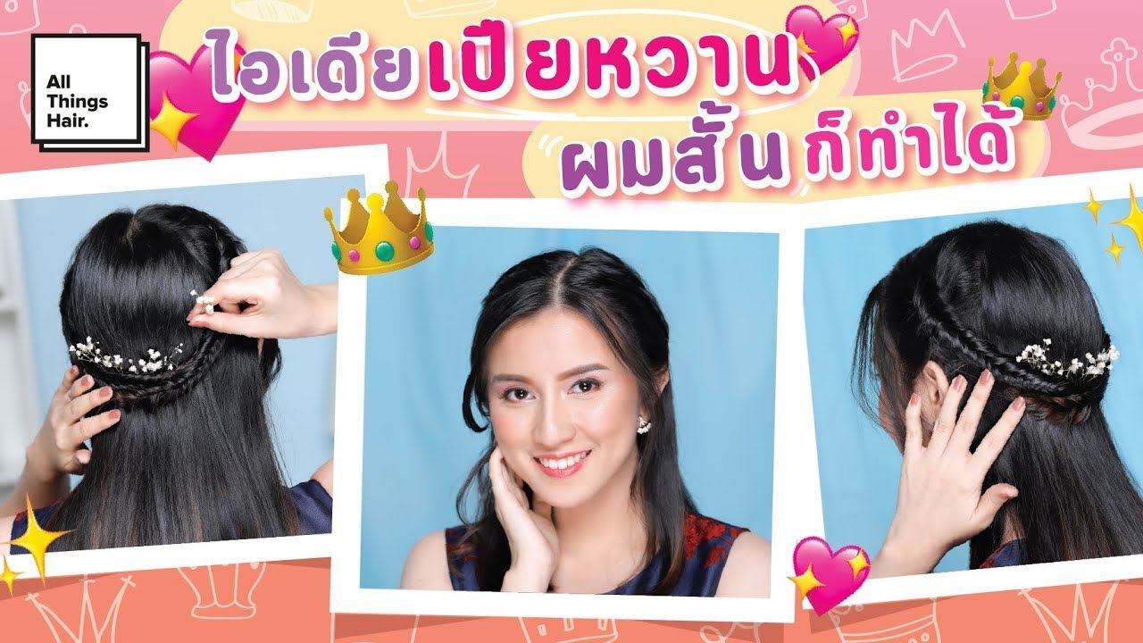 ผู้หญิงเอเชียผมยาวประบ่า ถักผมเปียครึ่งหัวจากเปียก้างปลา