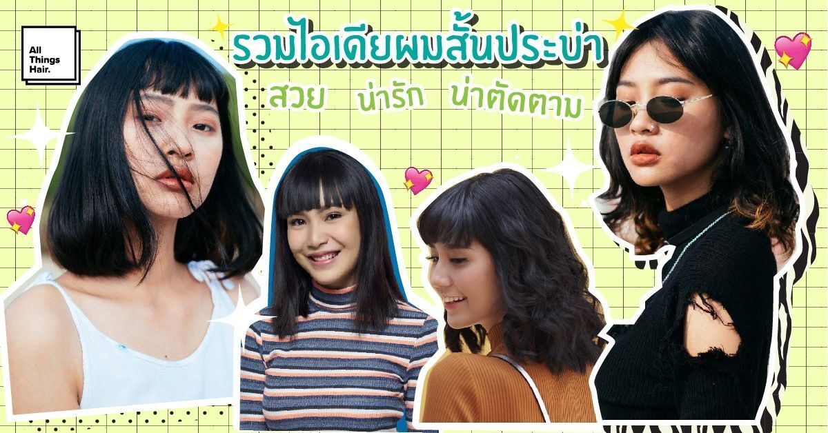 รวมไอเดียทรงผมประบ่าหลายลุค สวย น่ารัก น่าตัดตาม