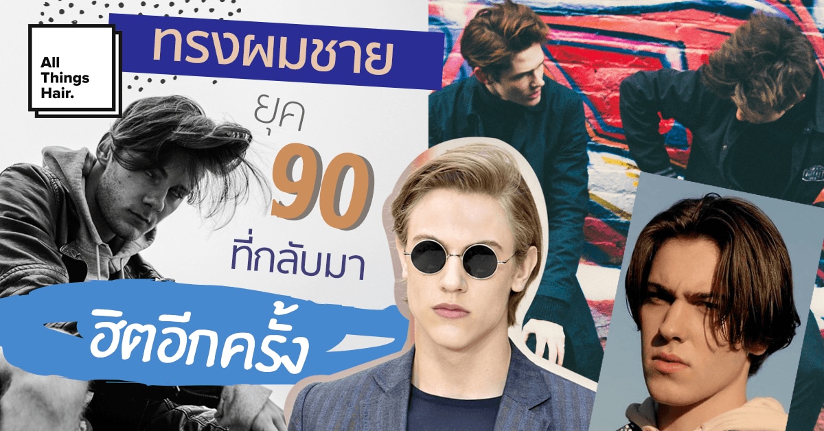 ทรงผมชายแสกกลางยุค 90