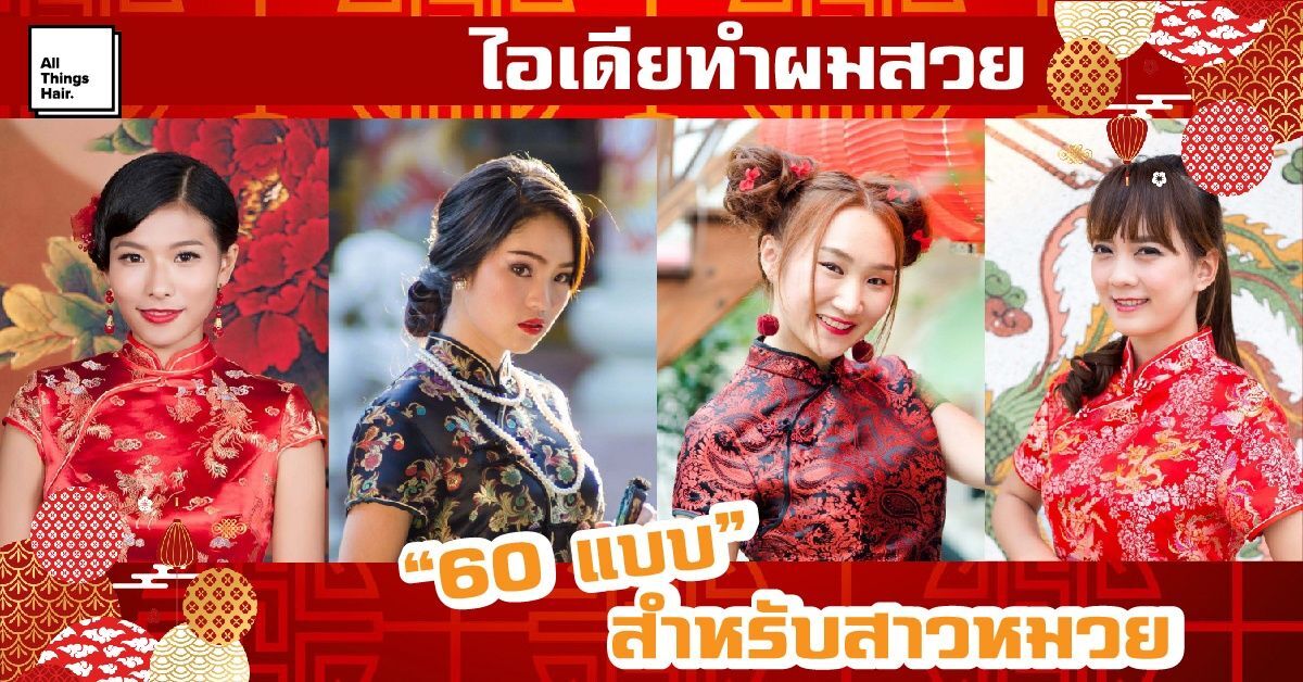 60 ทรงผมตรุษจีน 2024 สวยสไตล์สาวหมวย รับทรัพย์ช่วงตรุษจีน