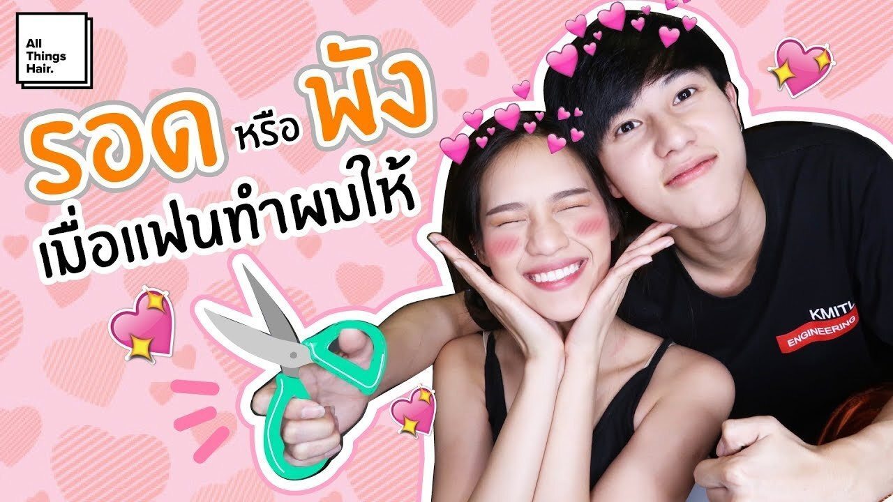 แฟนทำผมให้วันวาเลนไทน์