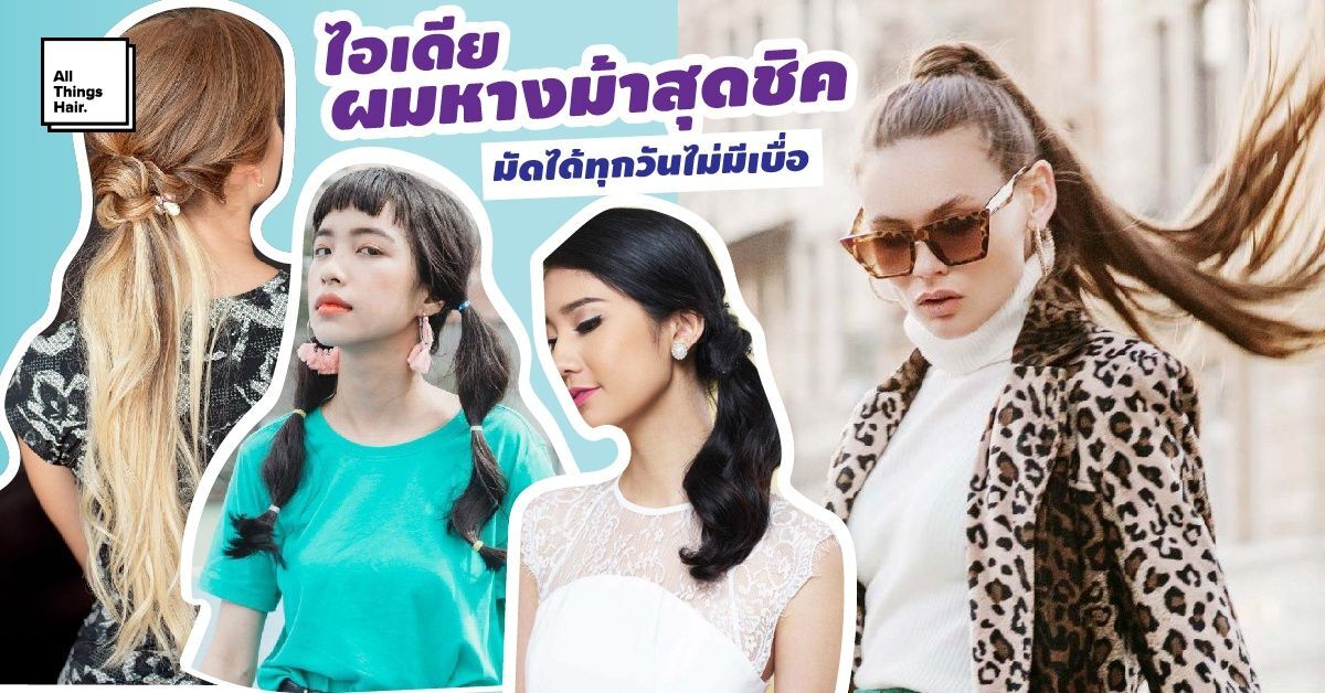 ไอเดียผมหางม้าสุดชิค ทั้งหางม้าสูง หางม้าต่ำ เปลี่ยนสไตล์ได้ทุกวันไม่มีเบื่อ