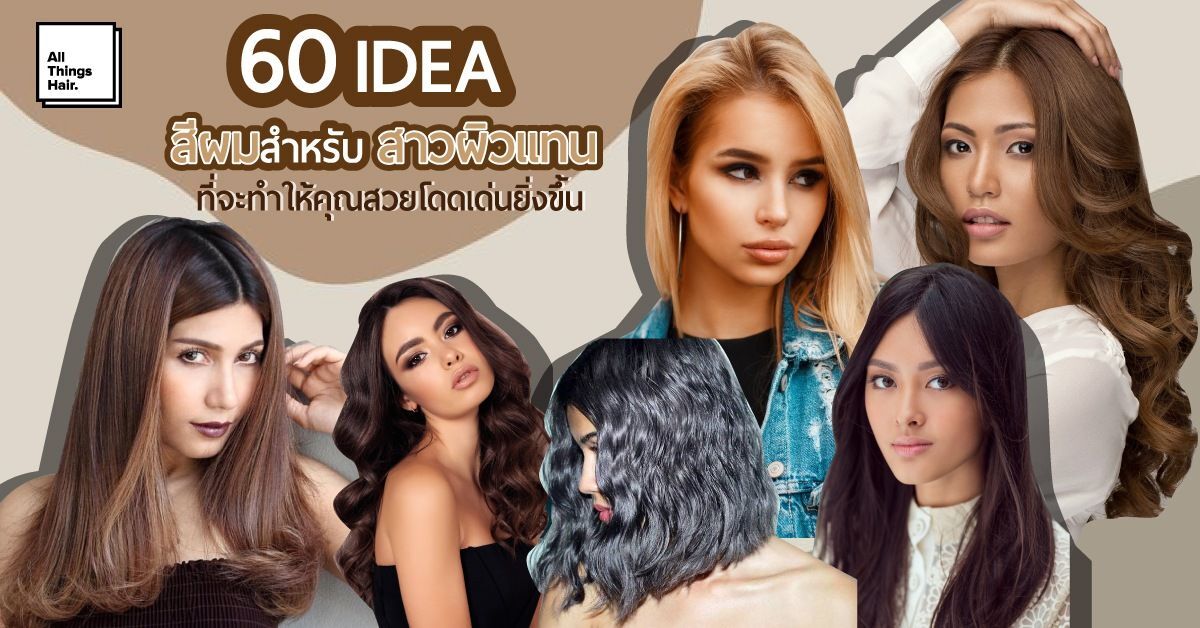 สีผมคนผิวแทน ผิวสองสี