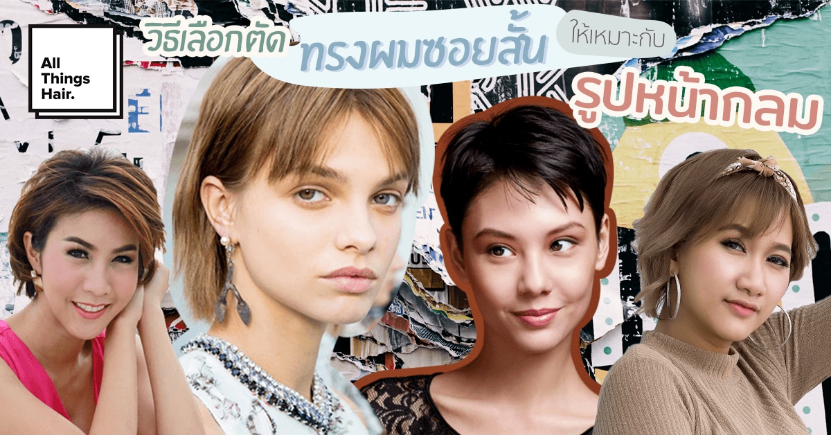 ทรงผมสั้นสำหรับผู้หญิงหน้ากลม