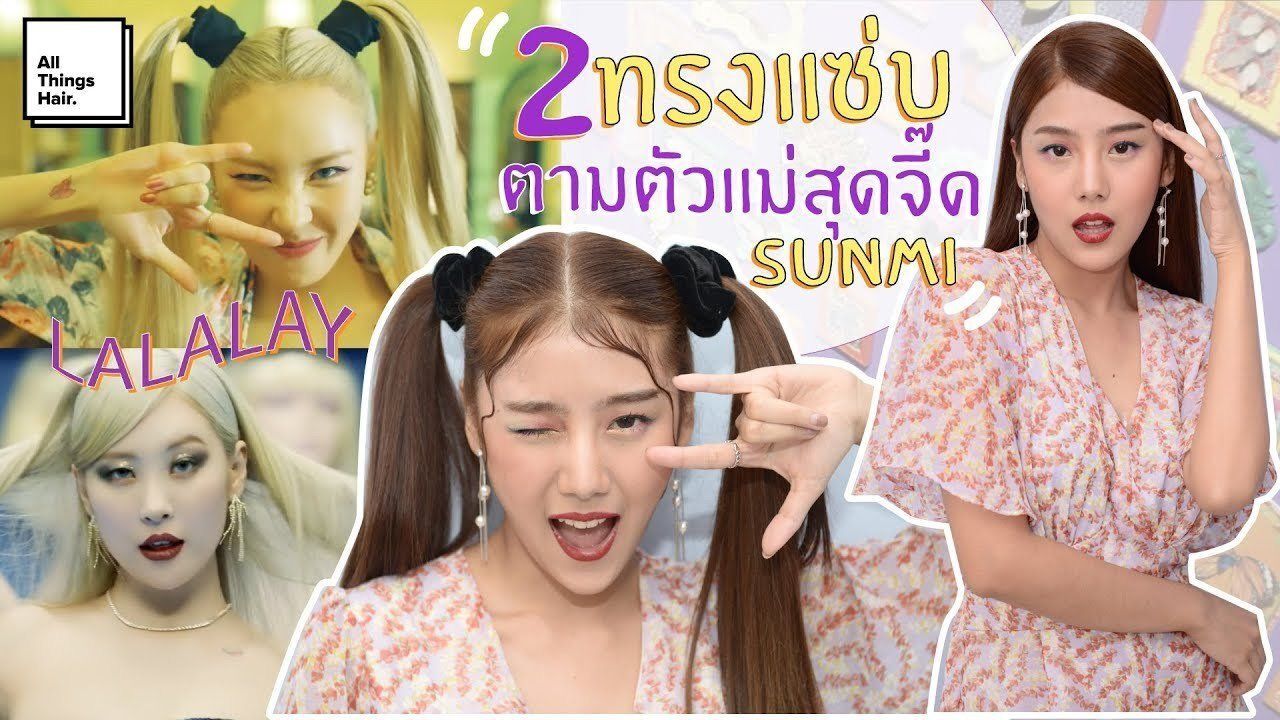 ทรงผม Sunmi Lalalay