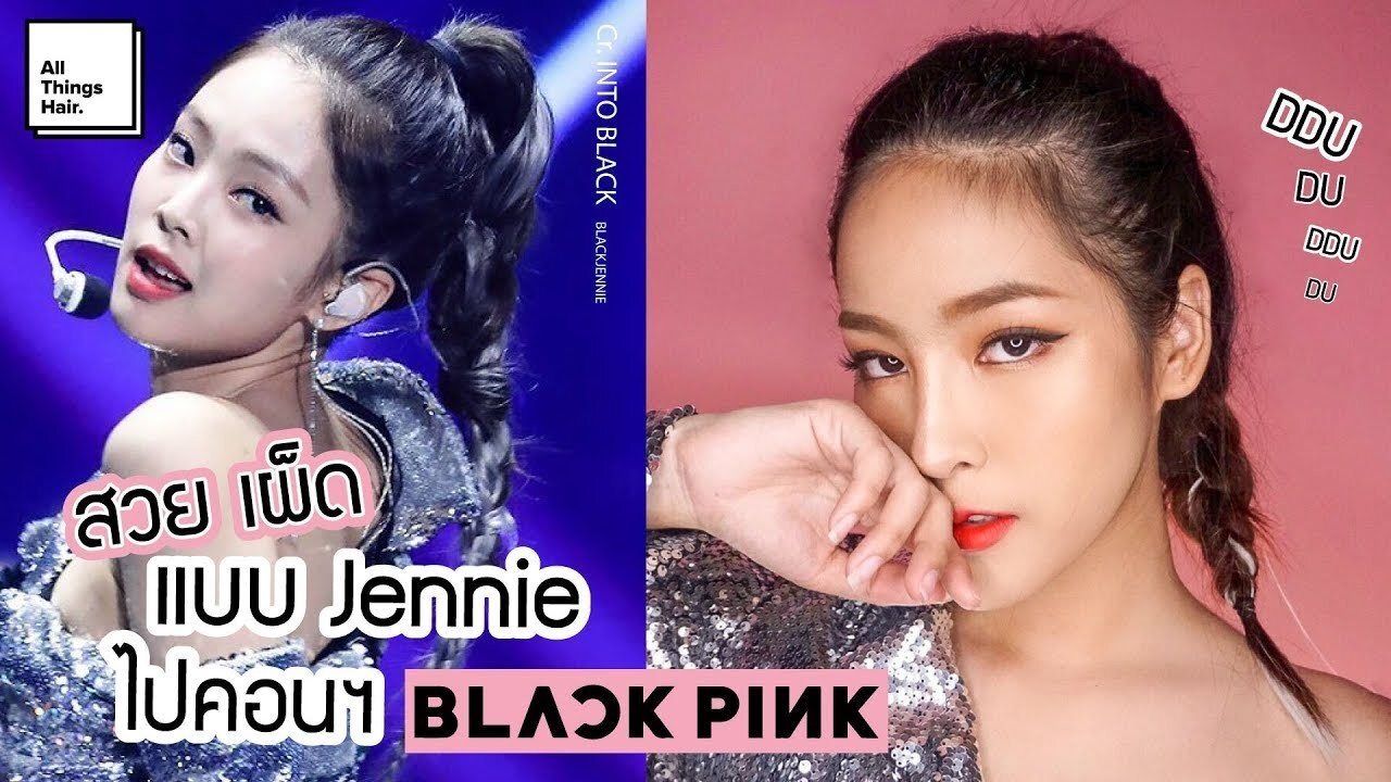 ผู้หญิงผมยาว ทำผมเปีย Jennie Blackpink