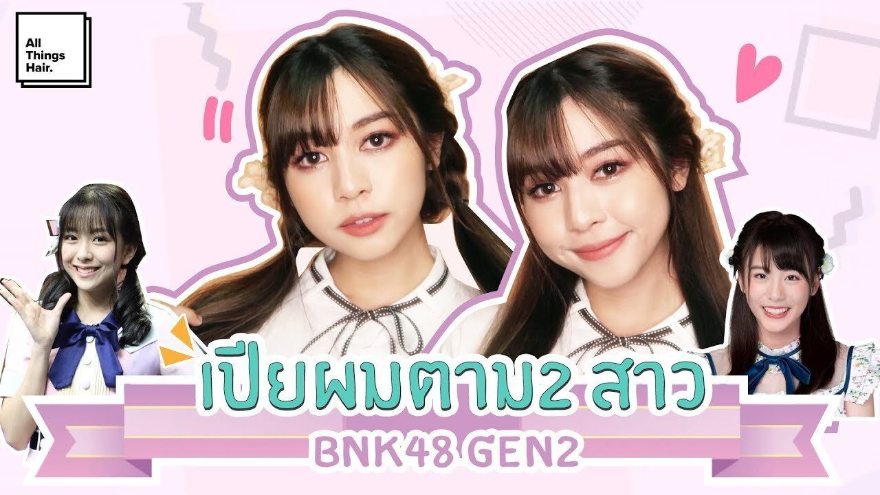 ทรงผมสไตล์ญี่ปุ่น bnk48