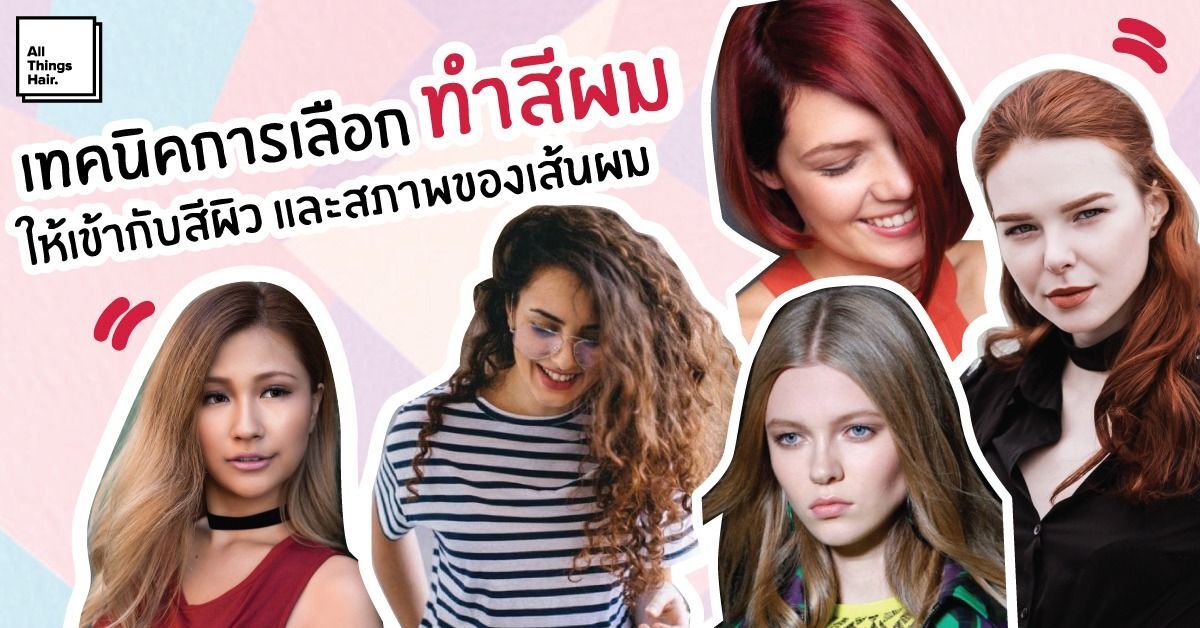 ทําสีผมให้เข้ากับสีผิว