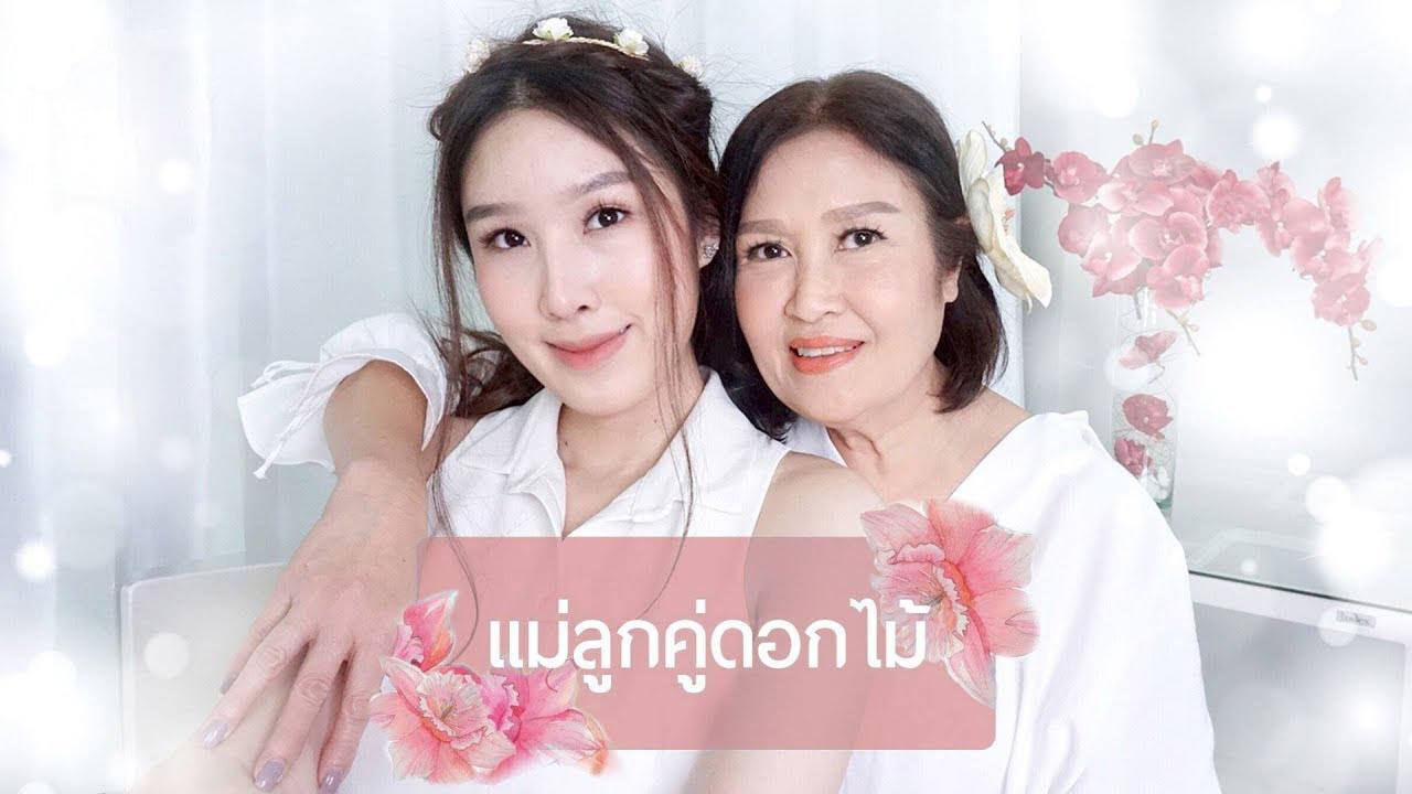 ทำผมวันแม่