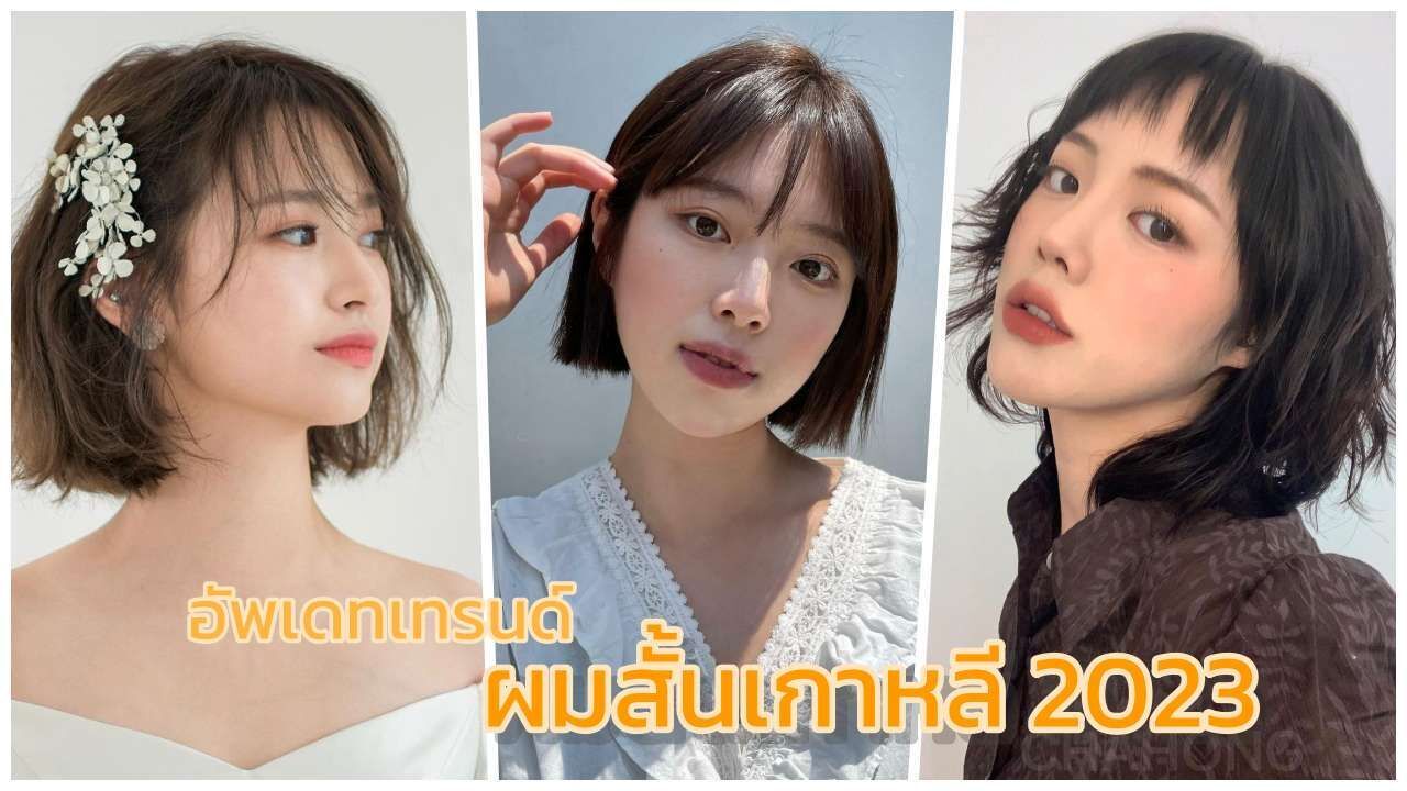 ผู้หญิงเอเชีย ไว้ผมสั้นสีดำ ผมสั้นเกาหลี