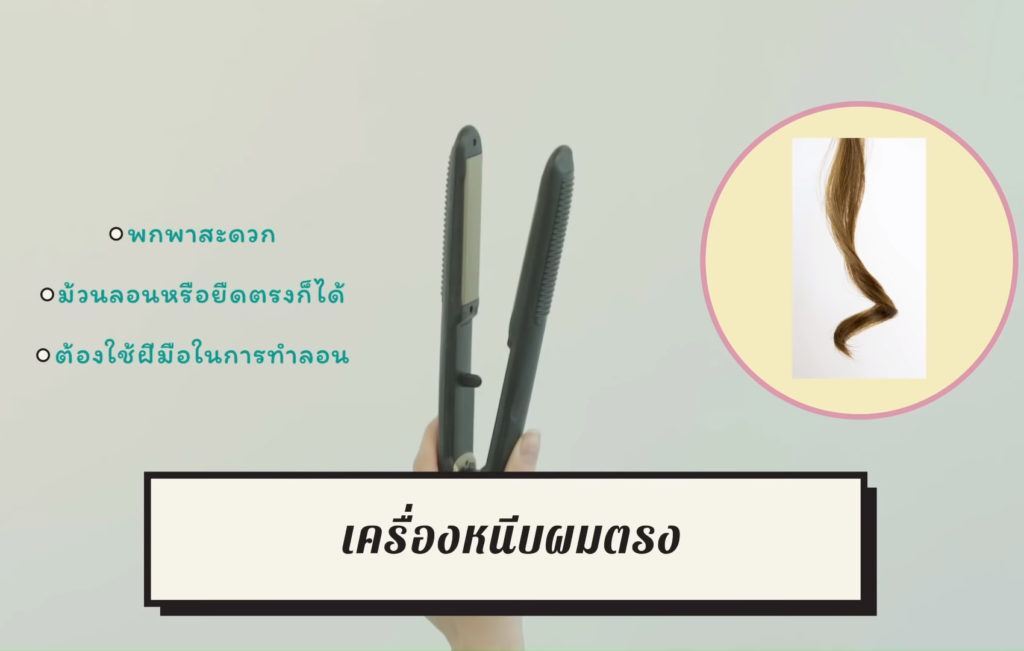 วิธีม้วนผมลอน เครื่องม้วนผมลอน