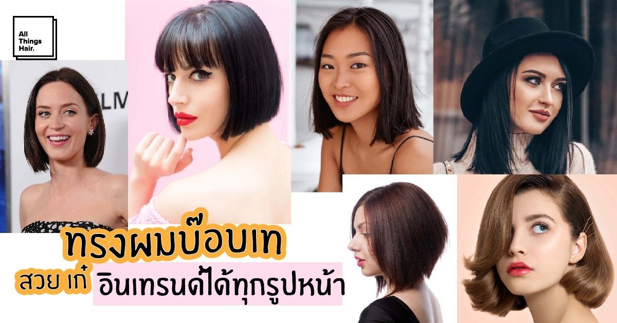ผู้หญิงหลายๆ คน ไว้ทรงผมบ๊อบเท