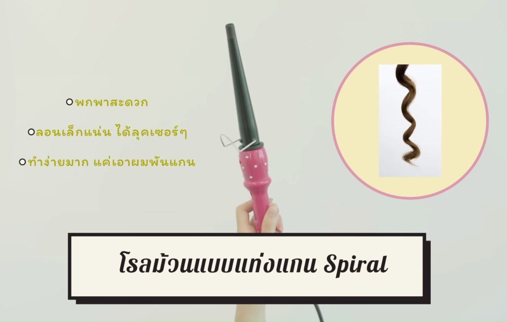 แกนม้วนผมแบบแท่งแกนSpiral