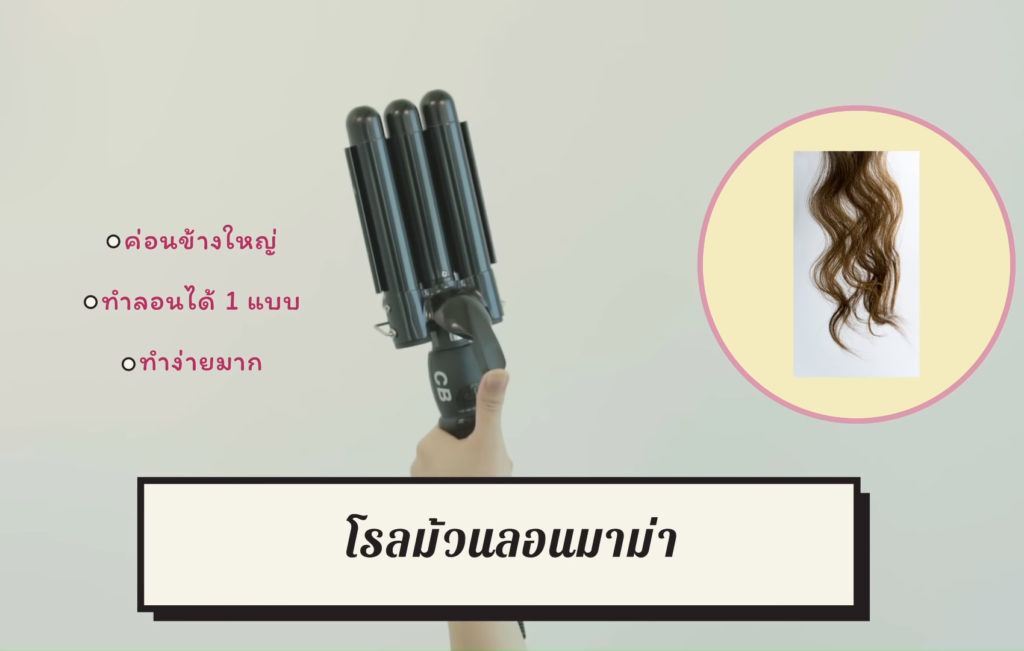 วิธีม้วนผมลอน เครื่องม้วนผมลอน