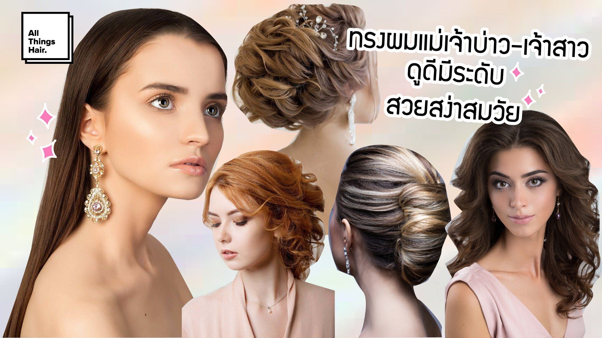 35 ไอเดีย ทรงผมแม่เจ้าบ่าว-เจ้าสาว ดูดีมีระดับ สวยสง่าสมวัย