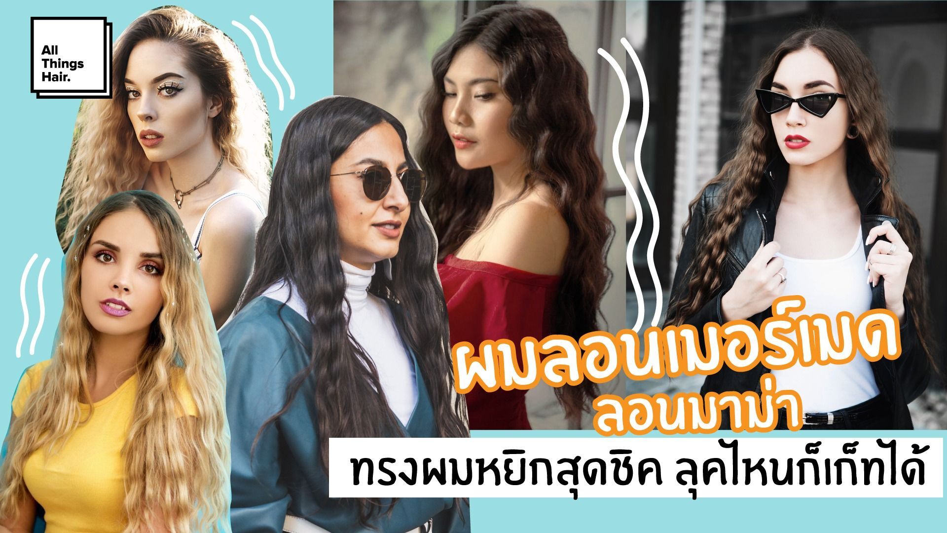 ผมลอนเมอร์เมด