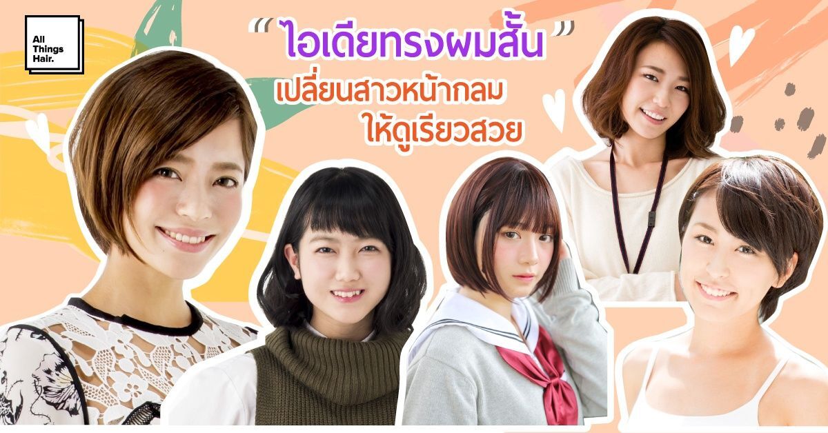 ไอเดียทรงผมสั้นสำหรับคนหน้ากลม