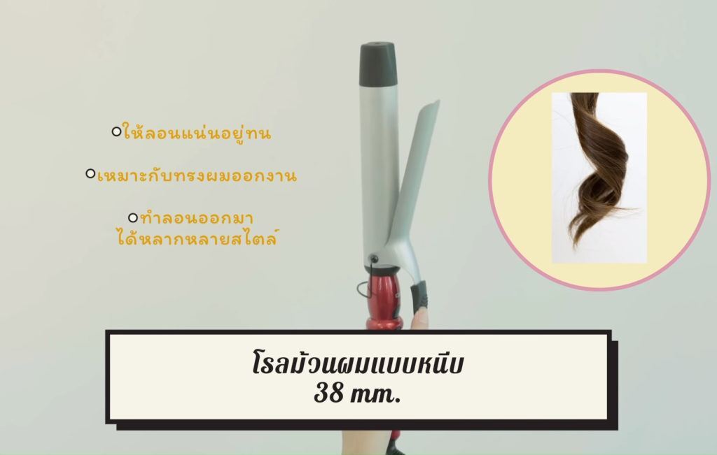 วิธีม้วนผมลอน เครื่องม้วนผมลอน