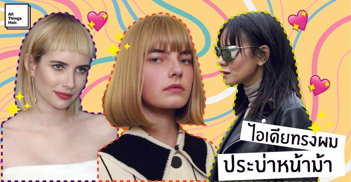 ไอเดียทรงผมประบ่าหน้าม้า ที่ครองใจสาวๆ มาทุกยุค