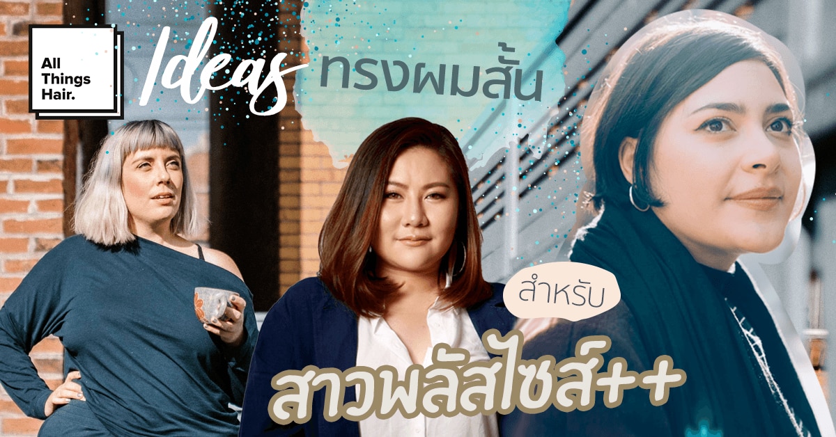 ทรงผมสั้นสำหรับผู้หญิง สาวพลัสไซส์