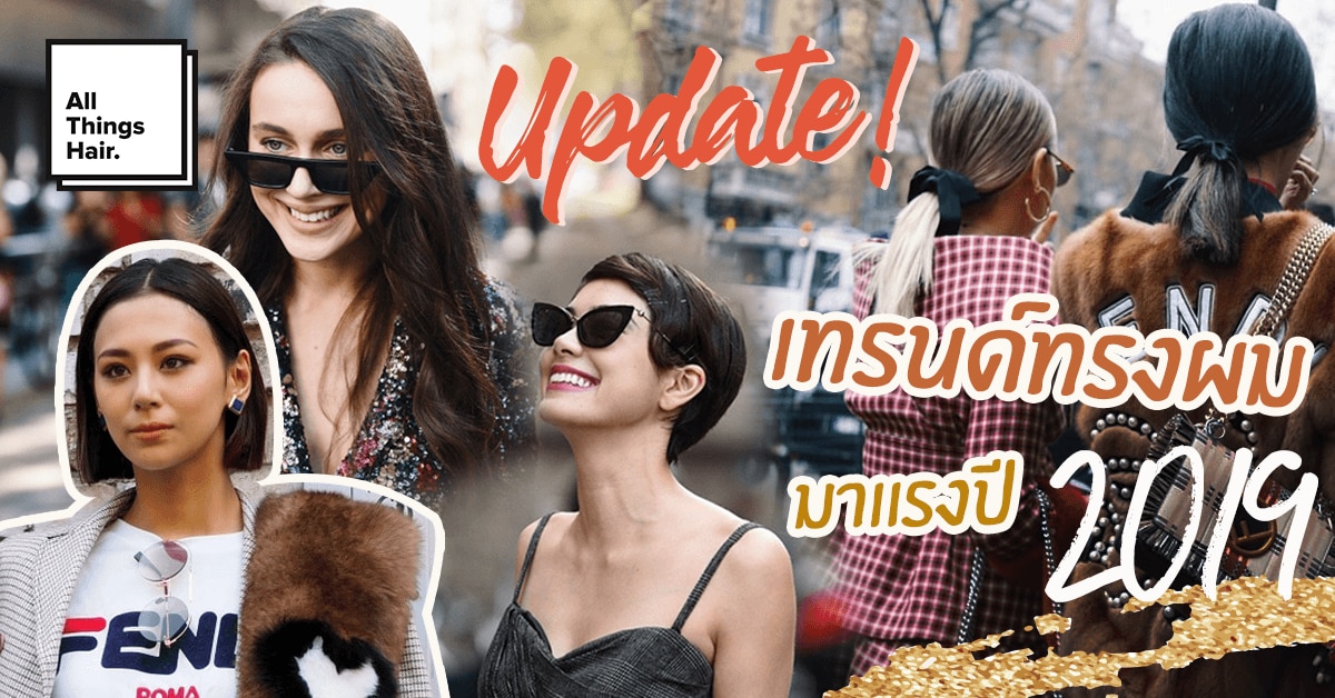เทรนด์ทรงผม ปี 2019 ทรงผมฮิต ทรงผมยาว ทรงผมลอน