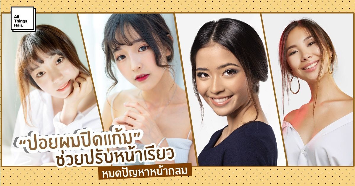 ปอยผมปิดแก้ม ช่วยปรับหน้าเรียว