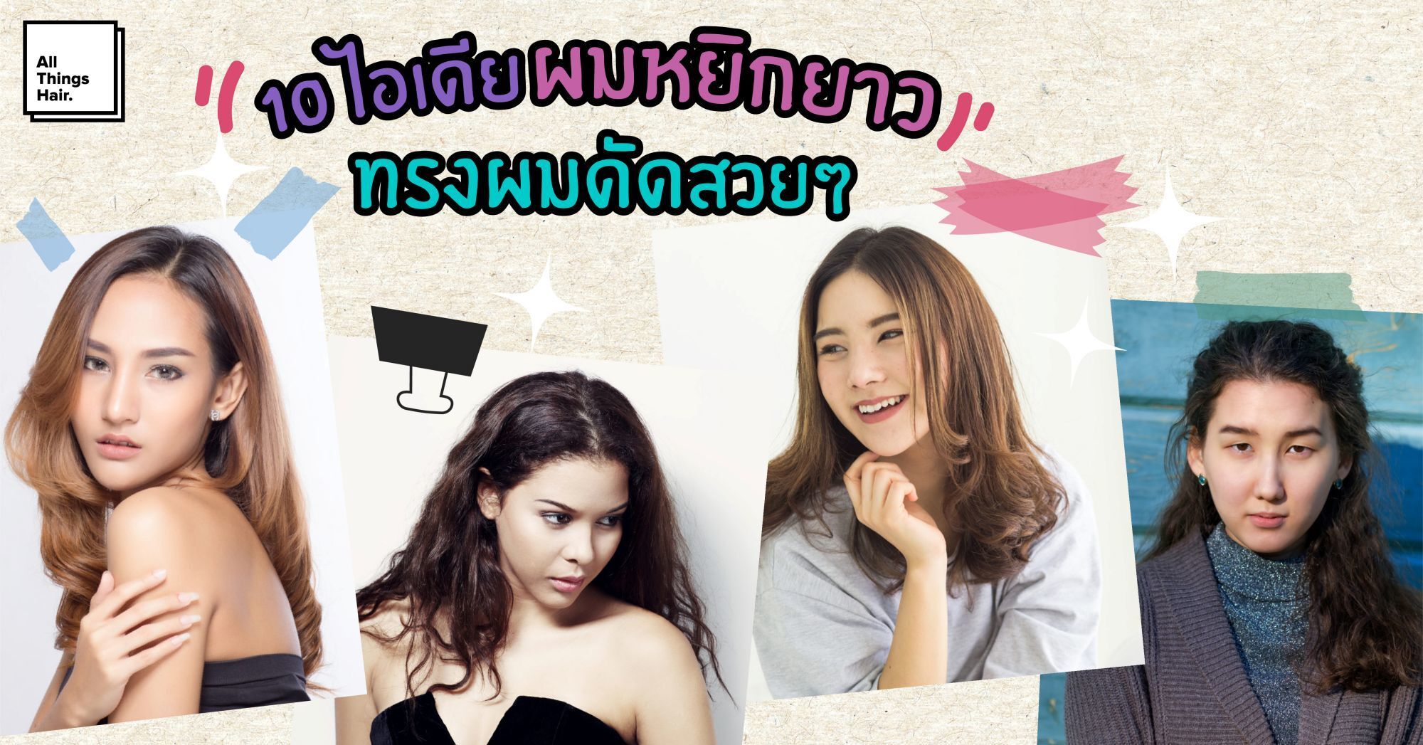 นางแบบเอเชียหลายคน ทำทรงผมหยิกยาว
