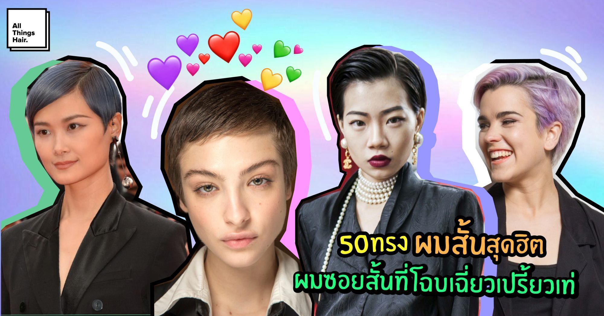 50 ไอเดีย ทรงผมสั้นซอย ที่โฉบเฉี่ยวเปรี้ยวเท่ และวิธีเลือกให้เหมาะกับรูปหน้า