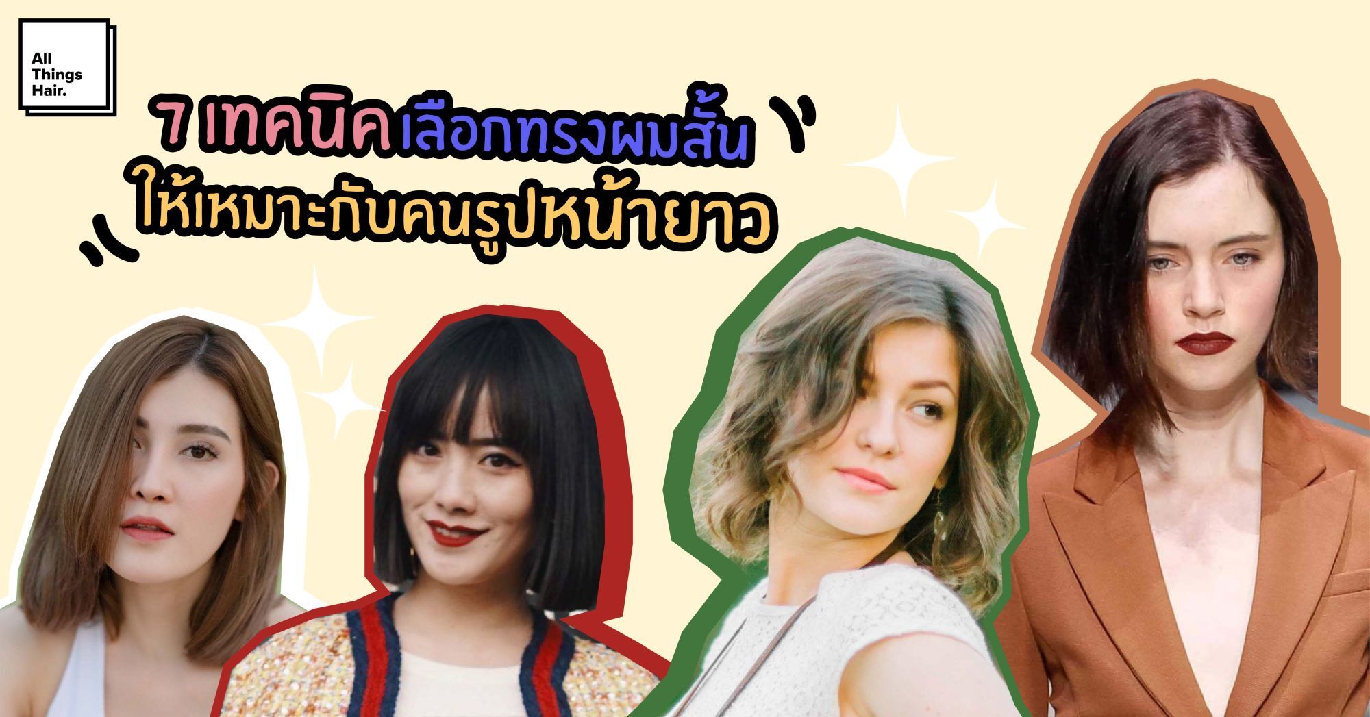 7 วิธี เลือกทรงผมสั้น สำหรับคนรูปหน้ายาว และ 20 ไอเดีย ทรงผมสั้น คนหน้ายาว