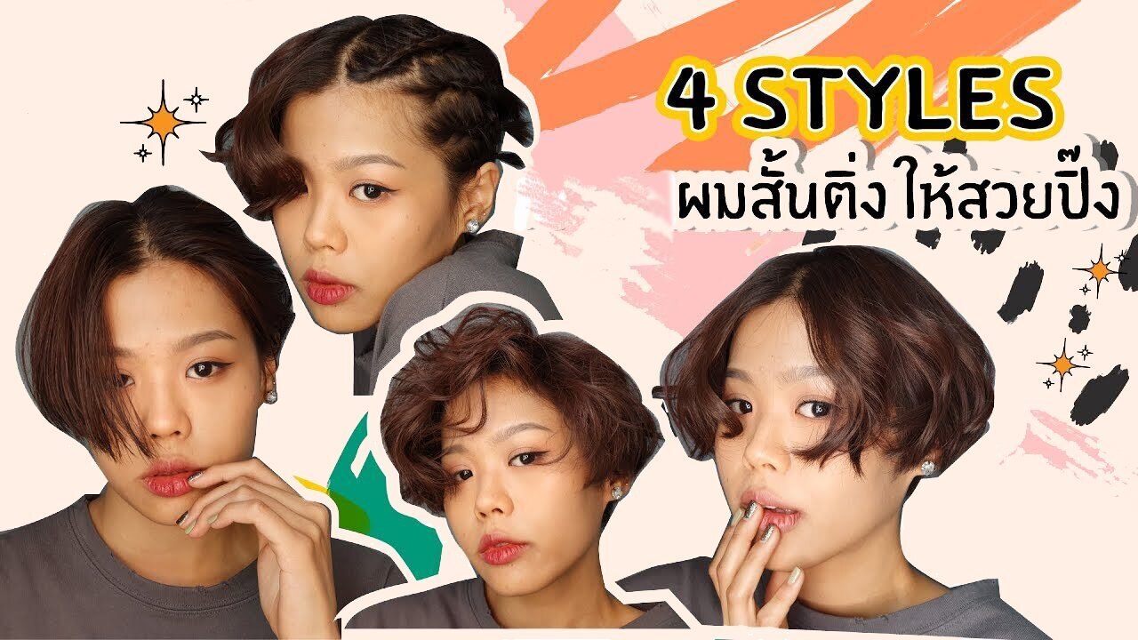 ทรงผมสั้น เซ็ตผมสั้น