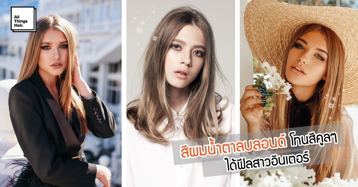 สีผมน้ำตาลบลอนด์ โทนสีคูลๆ นุ่มๆ ได้ฟีลสาวอินเตอร์