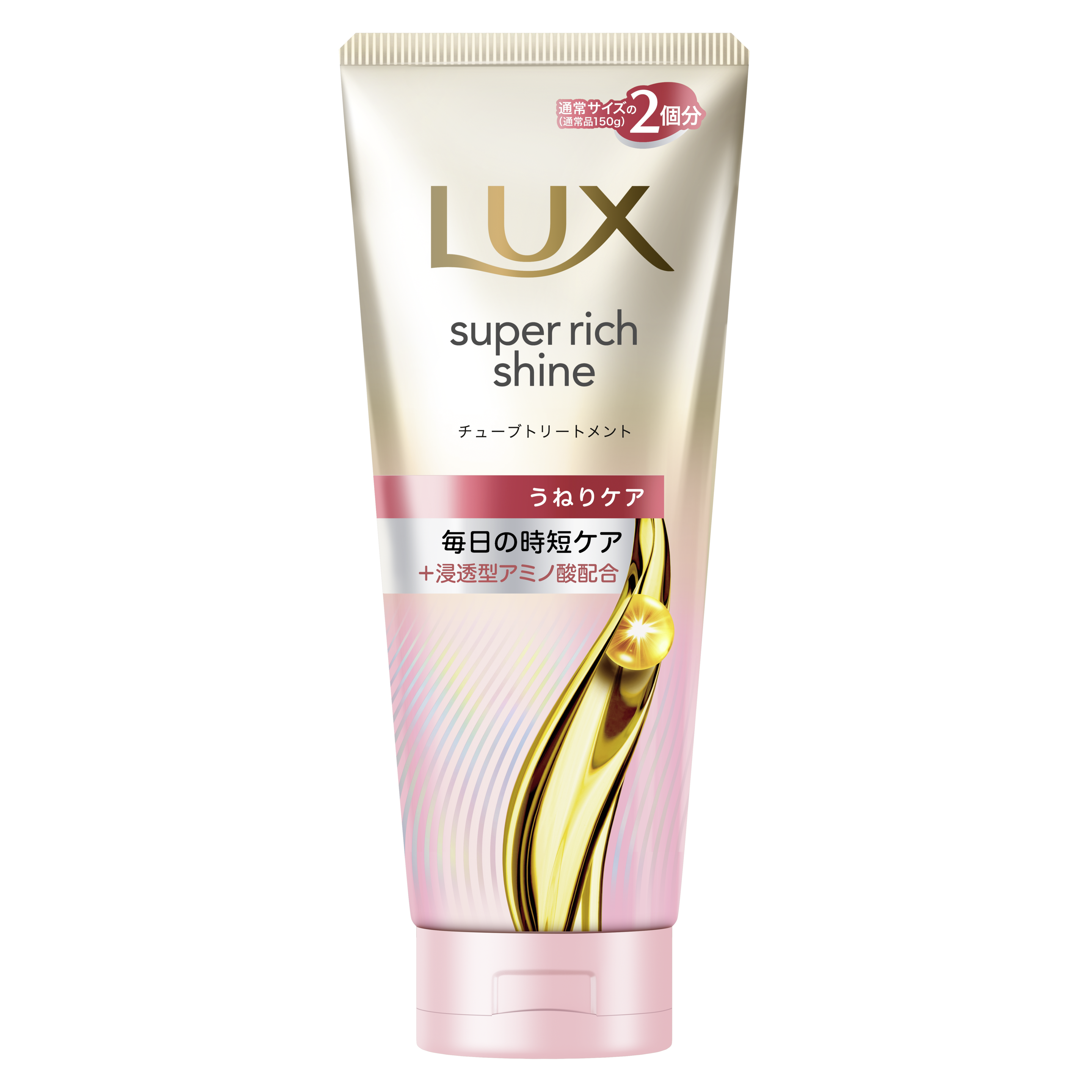 ラックス　スーパーリッチシャイン　ストレートビューティー　うねりヘアチューブトリートメント