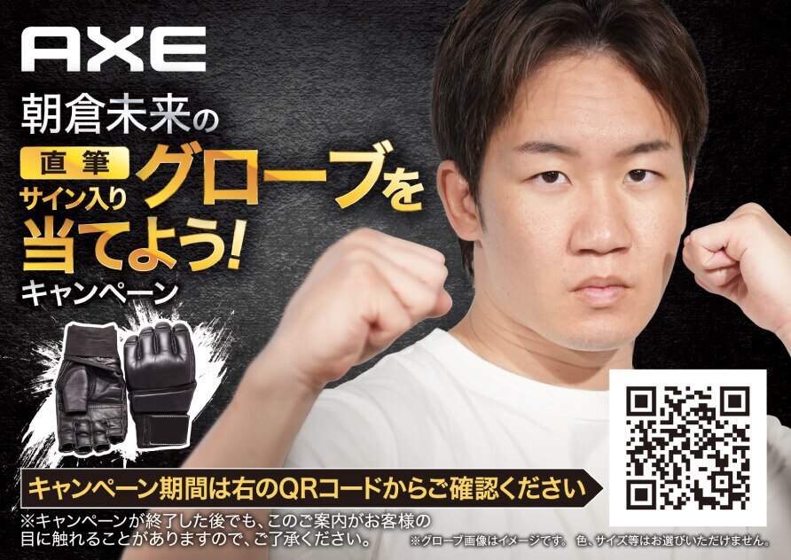 朝倉未来 x AXEコラボレーション第2弾！『朝倉未来の直筆サイン入りグローブを当てよう！』キャンペーン