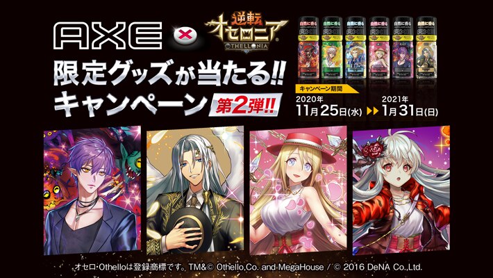 『AXE × 逆転オセロニア 限定グッズが当たる！！キャンペーン』が期間限定で開催