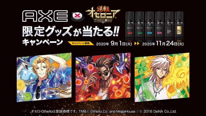 『AXE × 逆転オセロニア 限定グッズが当たる！！キャンペーン』が期間限定で開催