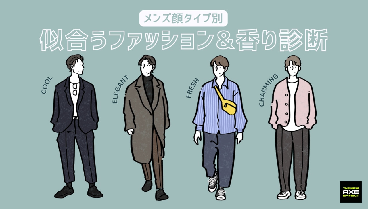 【メンズ顔タイプ別】似合うファッション&香り診断