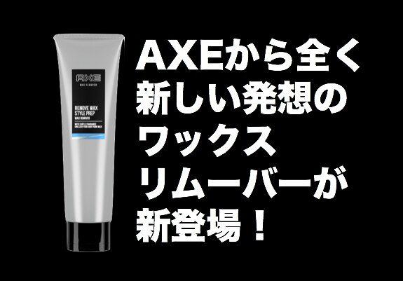  「ワックスをなじませて落とす」という全く新しい発想が話題！新型ワックスリムーバー