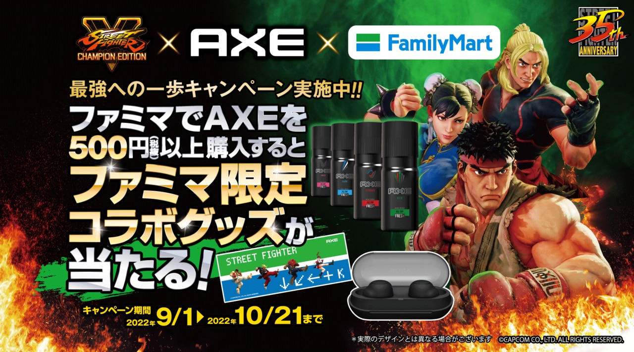 【ファミリーマート限定】ストリートファイター × AXEコラボ「最強への一歩キャンペーン」を開催！