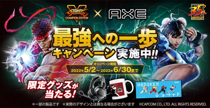 AXE × ストリートファイターコラボ第二弾！限定オリジナルグッズ*が合計160名に当たる「最強への一歩キャンペーン」が開催決定！
