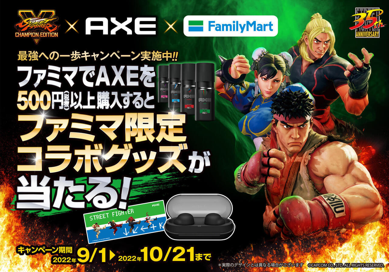 【ファミリーマート限定】ストリートファイター × AXEコラボ「最強への一歩キャンペーン」を開催！