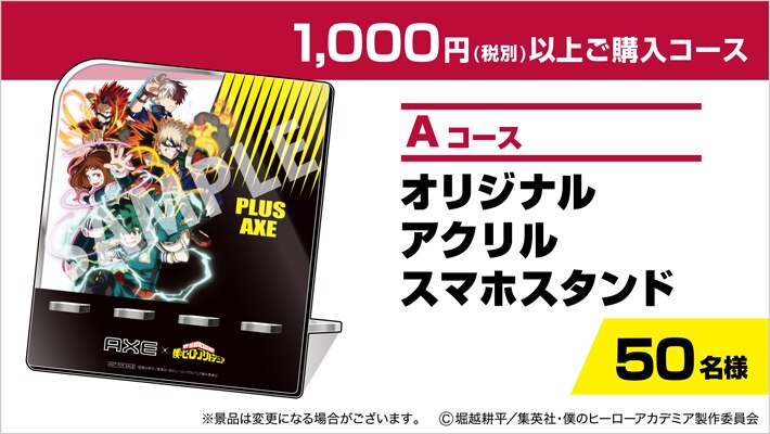 AXE × 僕のヒーローアカデミア「PLUS AXE （プルスアックス）キャンペーン」開催決定！AXEを買ってコラボ限定グッズを手に入れよう