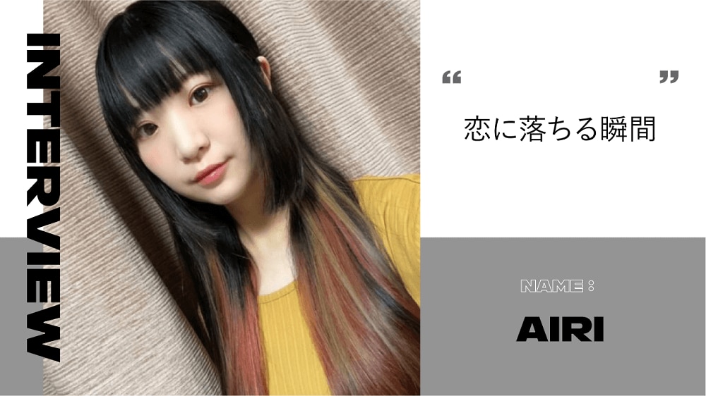 【AXE Lab. 恋愛インタビュー#4】Airiに聞く、あなたが恋に落ちる瞬間とは？