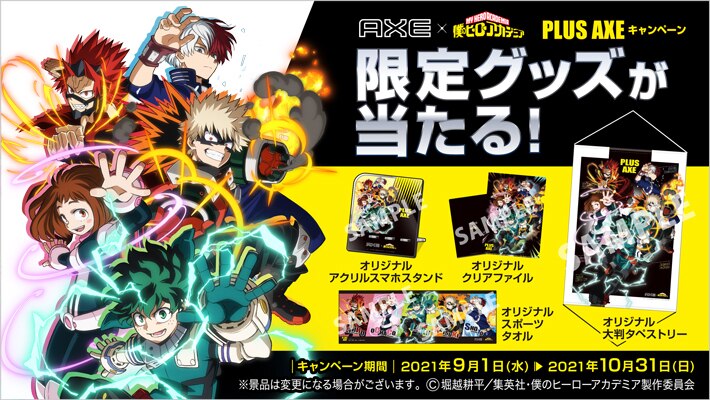 AXE × 僕のヒーローアカデミア「PLUS AXE （プルスアックス）キャンペーン」開催決定！AXEを買ってコラボ限定グッズを手に入れよう