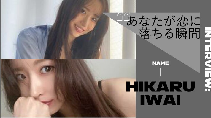 【AXE Lab. 恋愛インタビュー#6】岩井ひかるに聞く、あなたが恋に落ちる瞬間とは？
