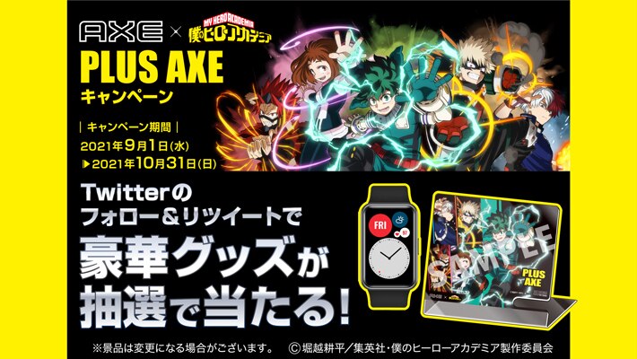 AXE公式SNSのフォロー＆リポストで豪華グッズが抽選で当たる『AXE × 僕のヒーローアカデミア』キャンペーン実施中！