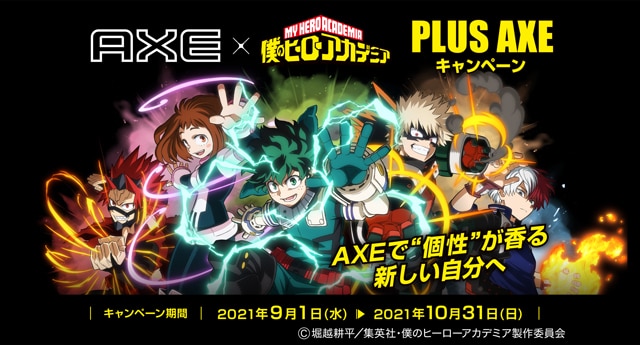 AXE × 僕のヒーローアカデミア「PLUS AXE （プルスアックス）キャンペーン」開催決定！AXEを買ってコラボ限定グッズを手に入れよう
