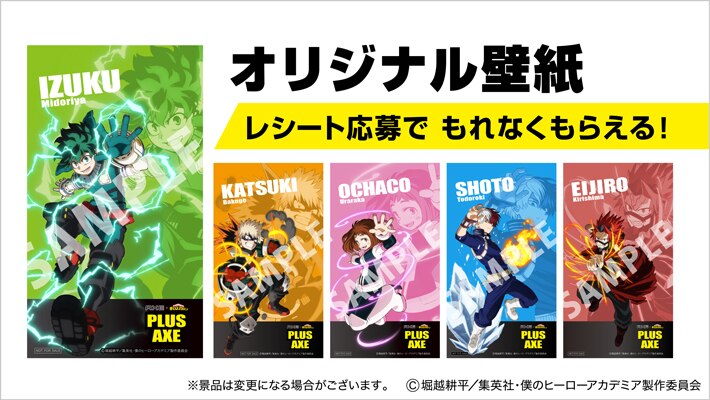 AXE × 僕のヒーローアカデミア「PLUS AXE （プルスアックス）キャンペーン」開催決定！AXEを買ってコラボ限定グッズを手に入れよう